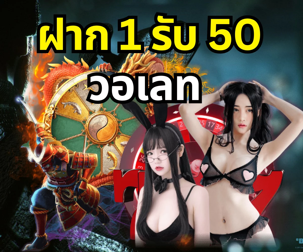 ฝาก 1 รับ 50 วอเลท
